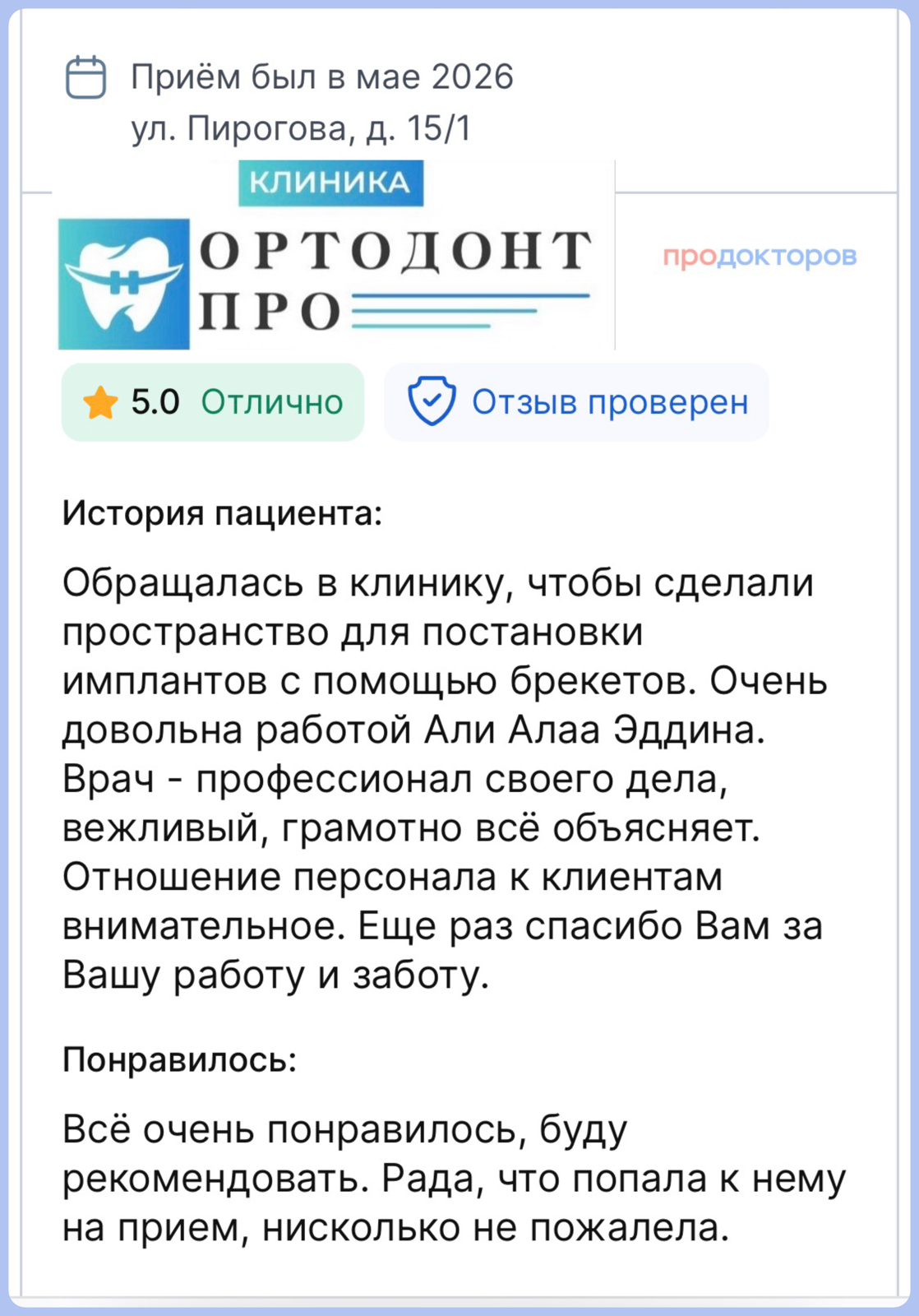 Отзыв пациента 1